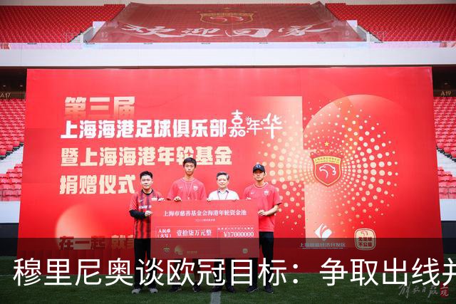 穆里尼奥谈欧冠目标：争取出线并跻身八强