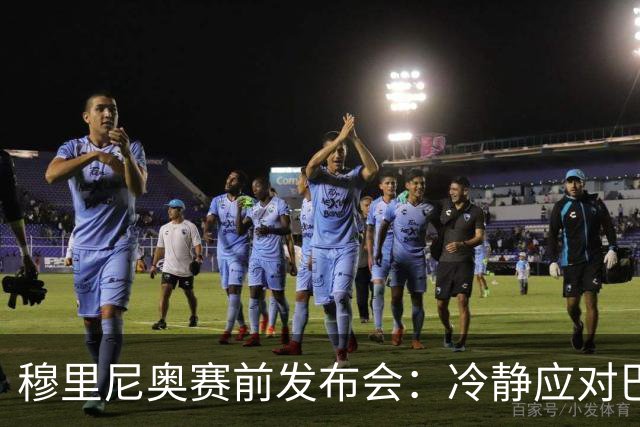 穆里尼奥赛前发布会：冷静应对巴萨德比，战术细节不透露