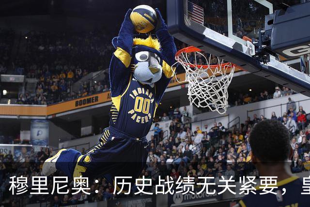 穆里尼奥：历史战绩无关紧要，皇马将在我的带领下获胜