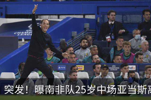 突发！曝南非队25岁中场亚当斯离世 本届世界杯出战3场