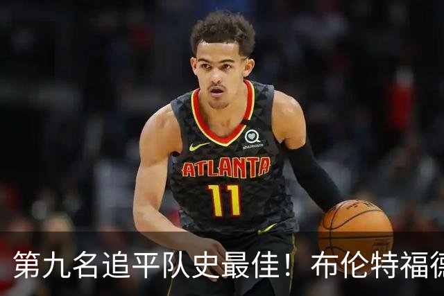 第九名追平队史最佳！布伦特福德主帅：战胜利物浦那场很特别
