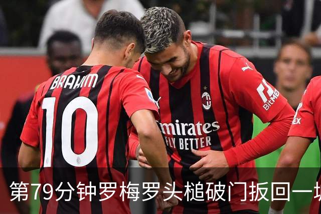 第79分钟罗梅罗头槌破门扳回一城 阿根廷暂1-2落后埃及