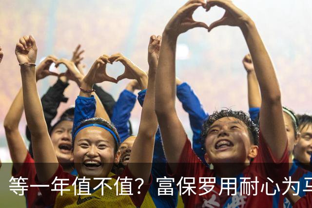 等一年值不值？富保罗用耐心为马克西换来巨额首付
