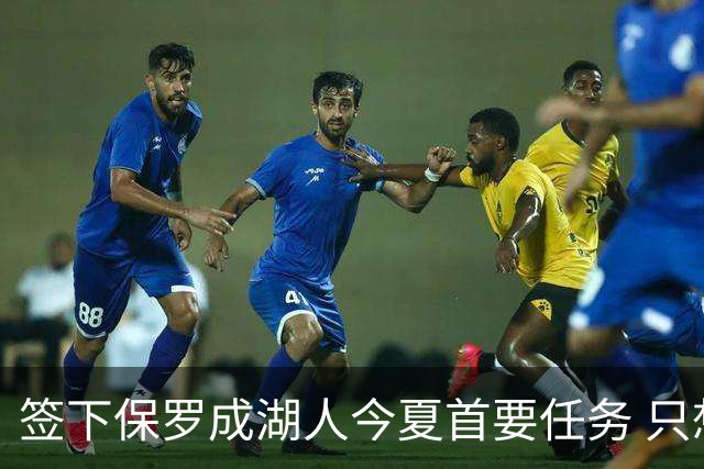 签下保罗成湖人今夏首要任务 只想提供底薪