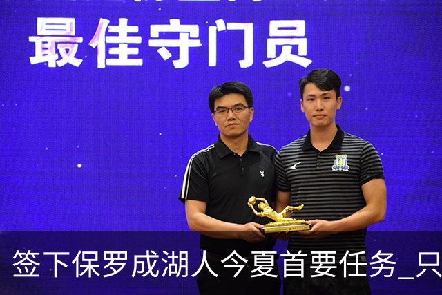 签下保罗成湖人今夏首要任务 只想提供底薪