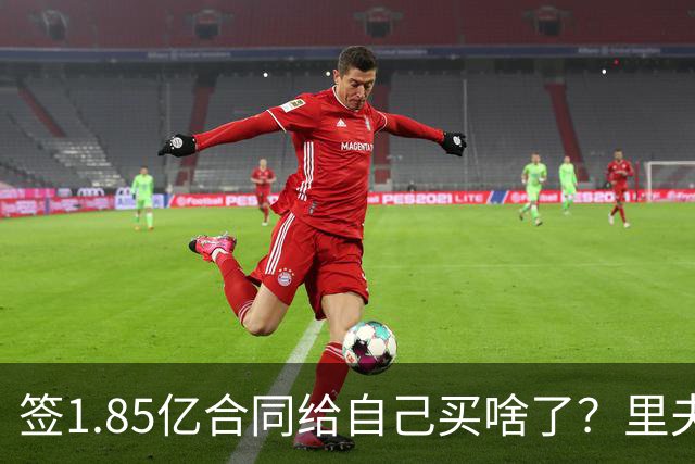 签1.85亿合同给自己买啥了？里夫斯：啥也没买 把卡给女友让她买