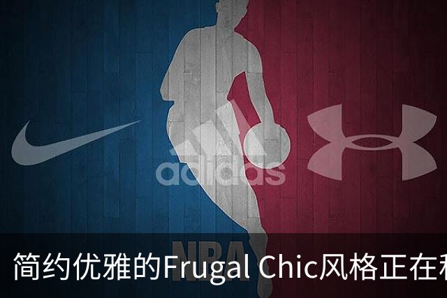 简约优雅的Frugal Chic风格正在秋冬流行