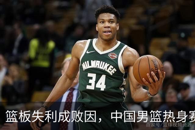 篮板失利成败因，中国男篮热身赛负于新西兰