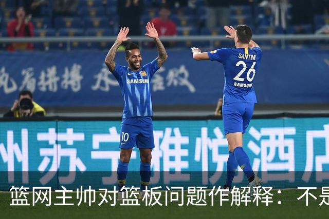 篮网主帅对篮板问题作解释：不是态度，而是能力