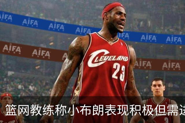 篮网教练称小布朗表现积极但需进一步提升