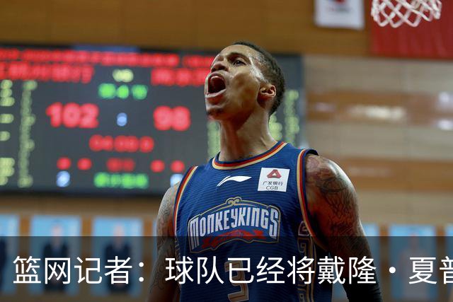 篮网记者：球队已经将戴隆·夏普下赛季球队选项决定日期推迟一天