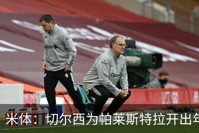 米体：切尔西为帕莱斯特拉开出年薪500万欧5年合同，他决定接受