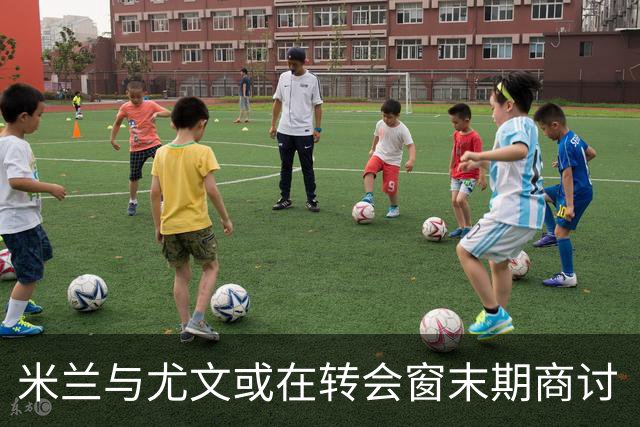 米兰与尤文或在转会窗末期商讨“以物易物”方案
