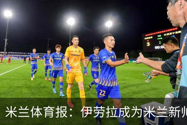 米兰体育报：伊劳拉成为米兰新帅的热门人选