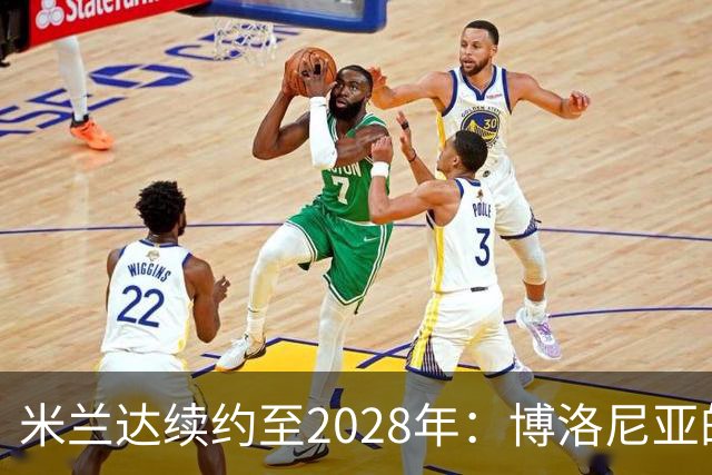 米兰达续约至2028年：博洛尼亚的坚实防线与未来希望
