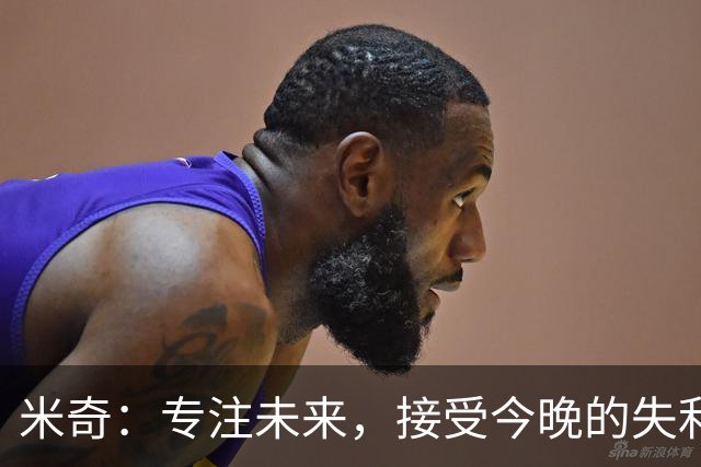 米奇：专注未来，接受今晚的失利
