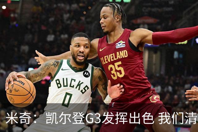 米奇：凯尔登G3发挥出色 我们清楚他的能力 那是我们希望他做的事