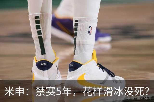 米申：禁赛5年，花样滑冰没死？