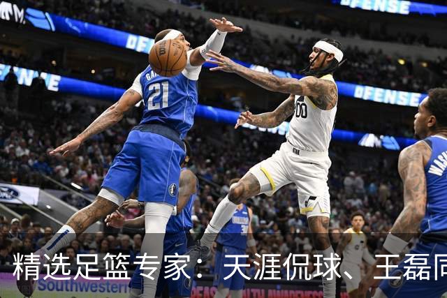 精选足篮专家：天涯侃球、王磊同取6连红