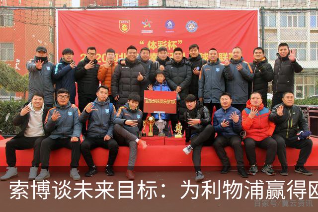 索博谈未来目标：为利物浦赢得欧冠，我还欠着匈牙利一次世界杯