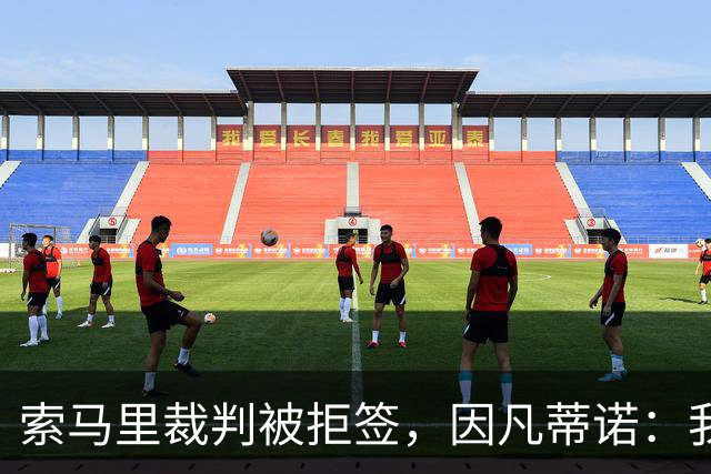 索马里裁判被拒签，因凡蒂诺：我们非世界主宰，无法左右各国政府