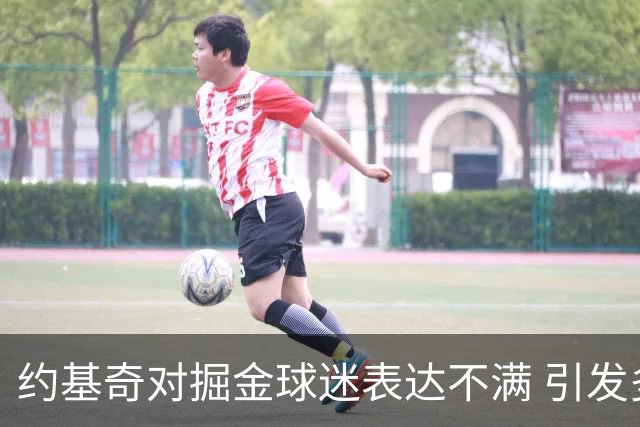 约基奇对掘金球迷表达不满 引发多支球队关注续约动态