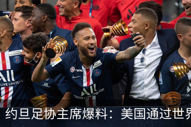 约旦足协主席爆料：美国通过世界杯向我们征税，FIFA行径如同勒索