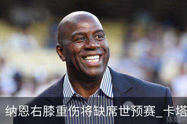 纳恩右膝重伤将缺席世预赛 卡塔尔、黎巴嫩受挫