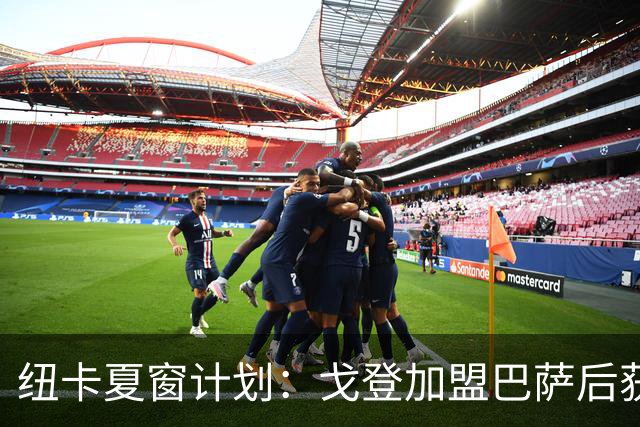 纽卡夏窗计划：戈登加盟巴萨后获得财政空间，门将位置最优先