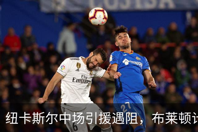 纽卡斯尔中场引援遇阻，布莱顿计划续约阿亚里