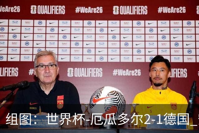 组图：世界杯-厄瓜多尔2-1德国 安古洛普拉塔破门