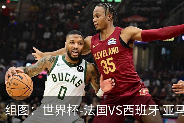 组图：世界杯-法国VS西班牙 亚马尔造点奥亚萨瓦尔罚中