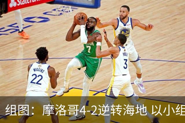组图：摩洛哥4-2逆转海地 以小组第二晋级