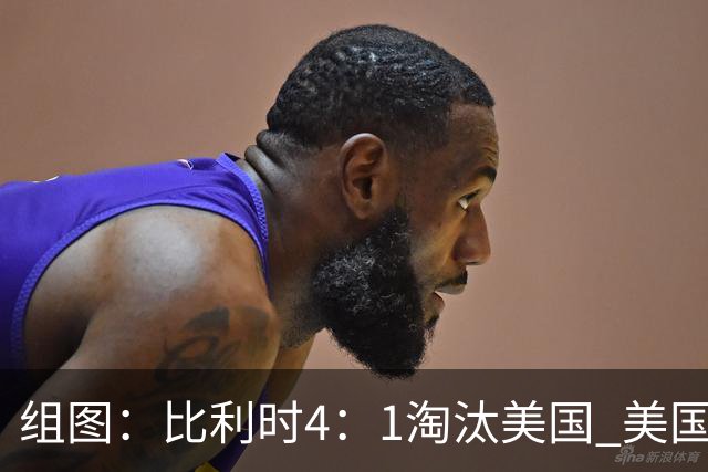 组图：比利时4：1淘汰美国 美国球员球迷表情沮丧