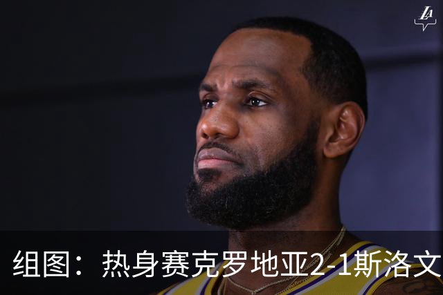 组图：热身赛克罗地亚2-1斯洛文尼亚 魔笛破门庆祝