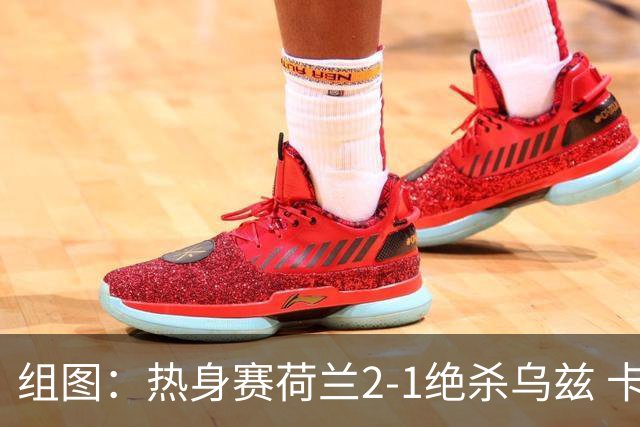 组图：热身赛荷兰2-1绝杀乌兹 卡纳瓦罗场边指挥