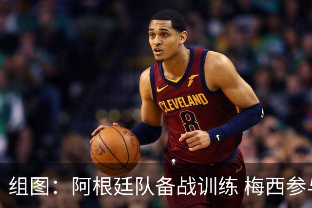 组图：阿根廷队备战训练 梅西参与合练