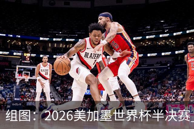组图：2026美加墨世界杯半决赛 法国队召开新闻发布会