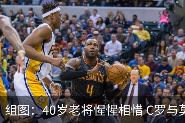 组图：40岁老将惺惺相惜 C罗与莫德里奇交换队旗