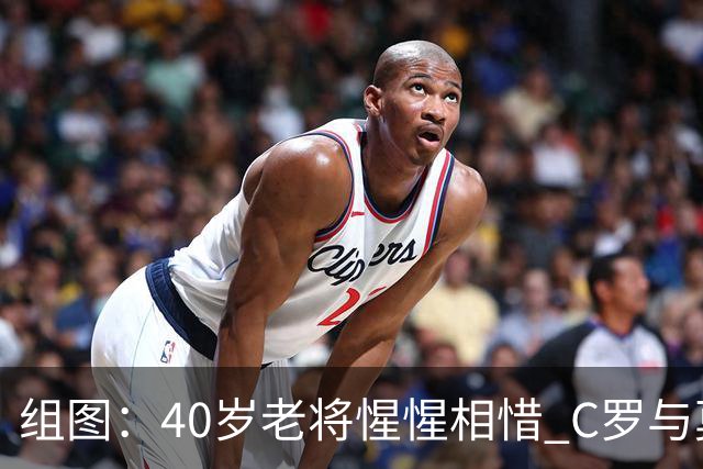 组图：40岁老将惺惺相惜 C罗与莫德里奇交换队旗