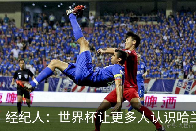 经纪人：世界杯让更多人认识哈兰德，赞助商也改变了看法