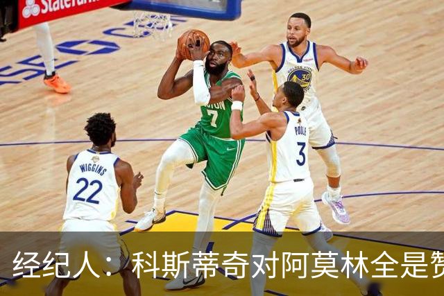 经纪人：科斯蒂奇对阿莫林全是赞美的话 米兰对他的未来很有规划