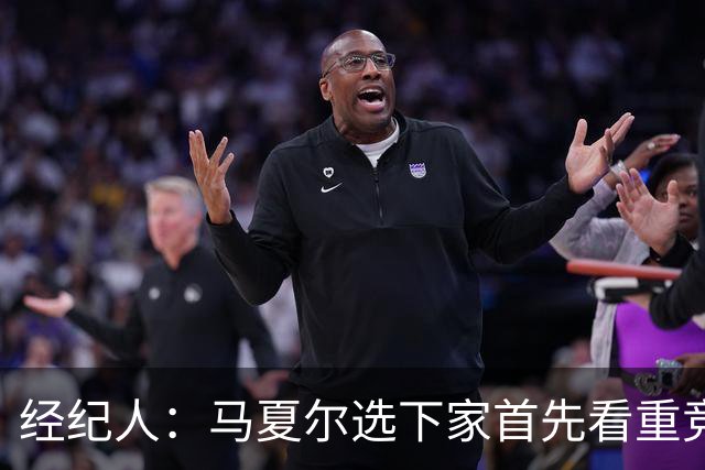经纪人：马夏尔选下家首先看重竞技层面