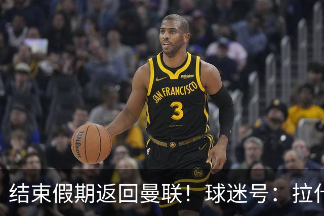 结束假期返回曼联！球迷号：拉什福德抵达卡灵顿训练基地