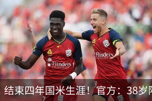 结束四年国米生涯！官方：38岁阿切尔比合同到期离开国米