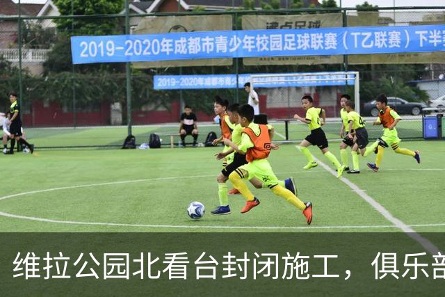 维拉公园北看台封闭施工，俱乐部损失超600万英镑