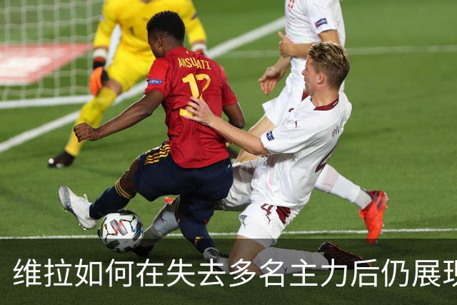 维拉如何在失去多名主力后仍展现强劲表现？