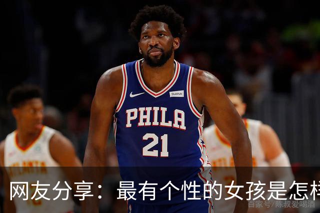 网友分享：最有个性的女孩是怎样的？