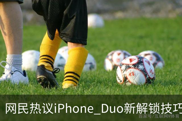网民热议iPhone Duo新解锁技巧：创意十足