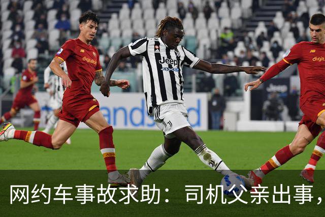 网约车事故求助：司机父亲出事，家属该如何应对？
